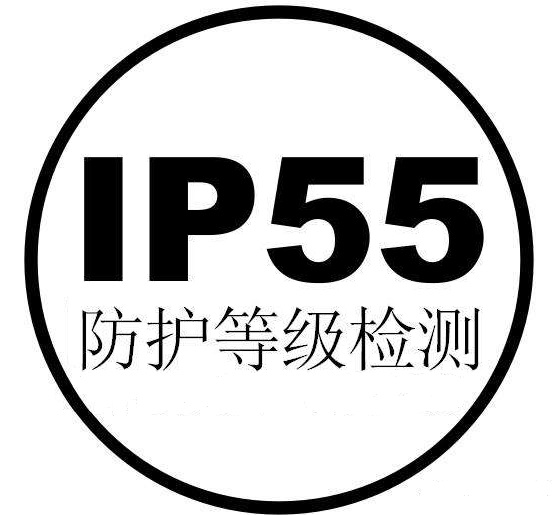 IP55防护等级是什么